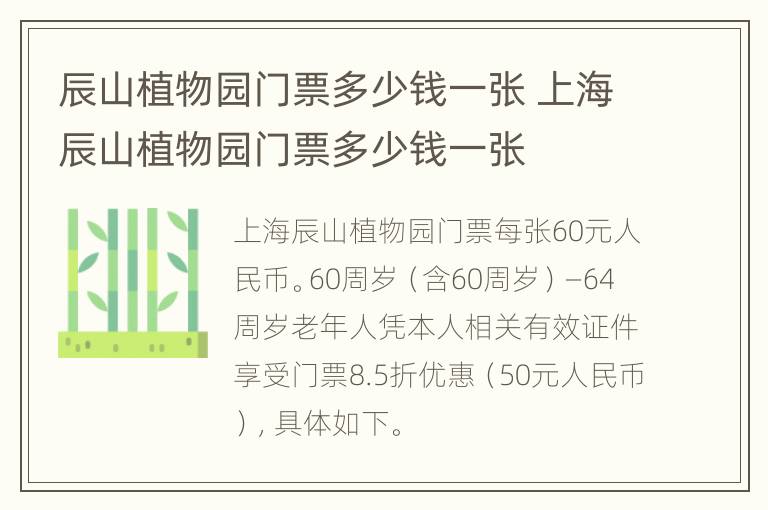 辰山植物园门票多少钱一张 上海辰山植物园门票多少钱一张