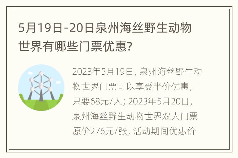 5月19日-20日泉州海丝野生动物世界有哪些门票优惠?