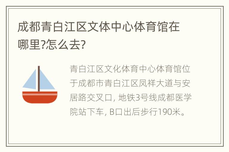 成都青白江区文体中心体育馆在哪里?怎么去?