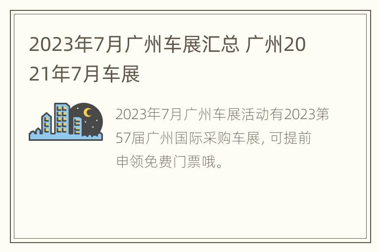 2023年7月广州车展汇总 广州2021年7月车展