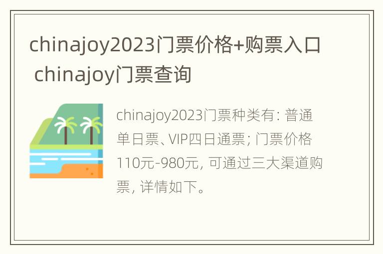 chinajoy2023门票价格+购票入口 chinajoy门票查询