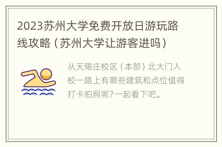 2023苏州大学免费开放日游玩路线攻略（苏州大学让游客进吗）