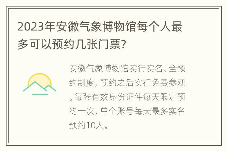 2023年安徽气象博物馆每个人最多可以预约几张门票?