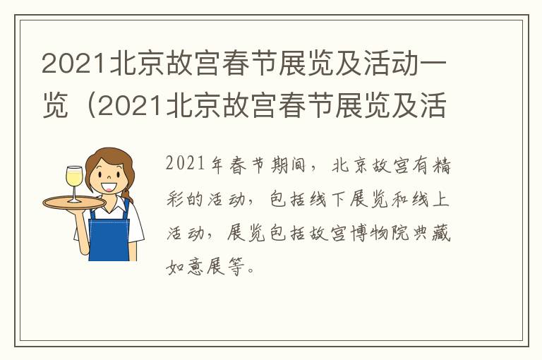 2021北京故宫春节展览及活动一览（2021北京故宫春节展览及活动一览图）