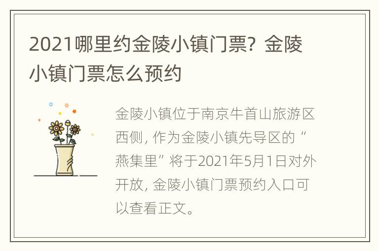 2021哪里约金陵小镇门票？ 金陵小镇门票怎么预约