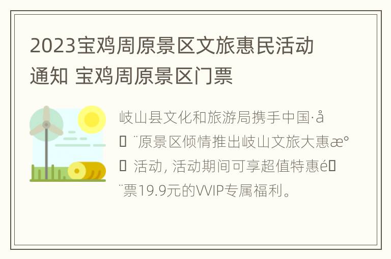 2023宝鸡周原景区文旅惠民活动通知 宝鸡周原景区门票