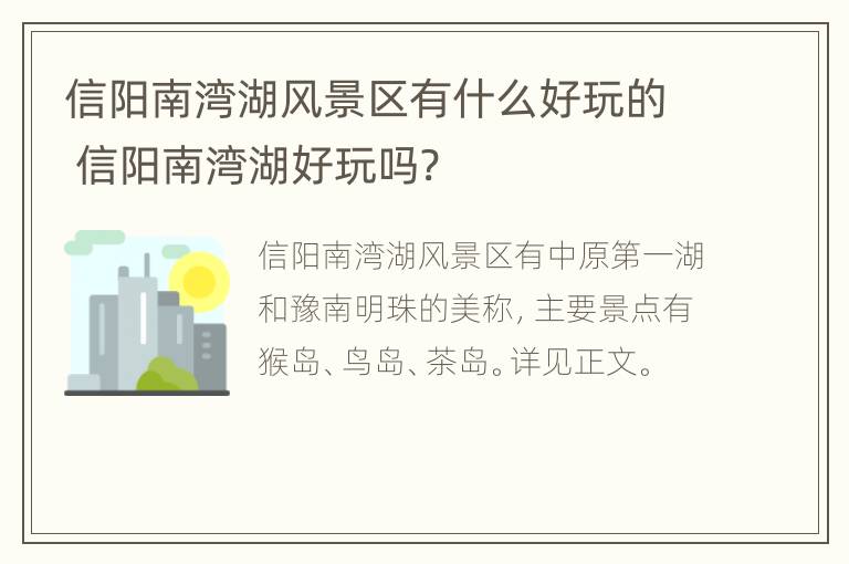 信阳南湾湖风景区有什么好玩的 信阳南湾湖好玩吗?