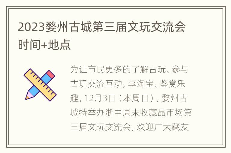 2023婺州古城第三届文玩交流会时间+地点