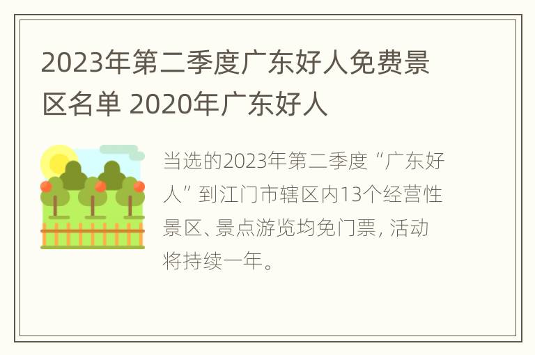 2023年第二季度广东好人免费景区名单 2020年广东好人