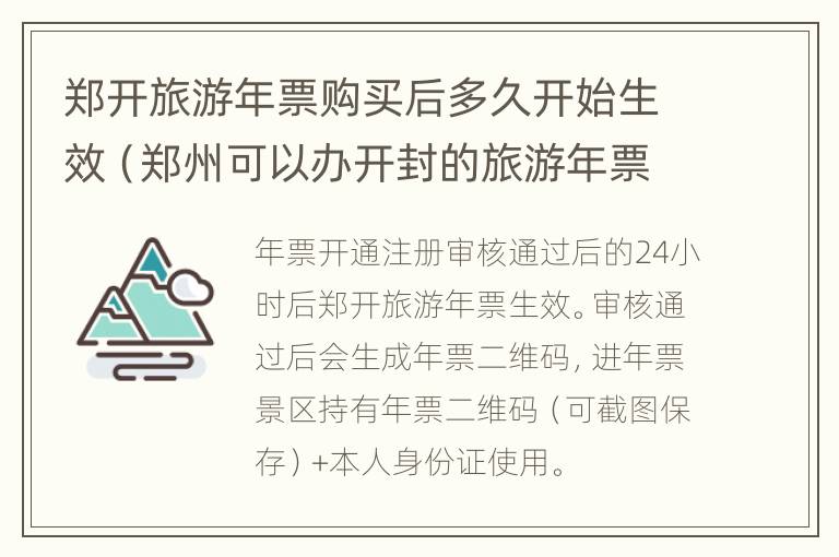 郑开旅游年票购买后多久开始生效（郑州可以办开封的旅游年票）