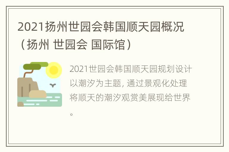 2021扬州世园会韩国顺天园概况（扬州 世园会 国际馆）