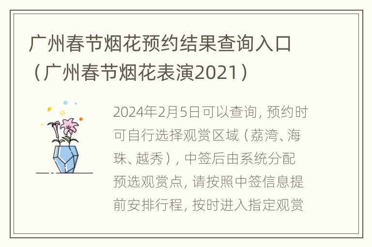 广州春节烟花预约结果查询入口（广州春节烟花表演2021）