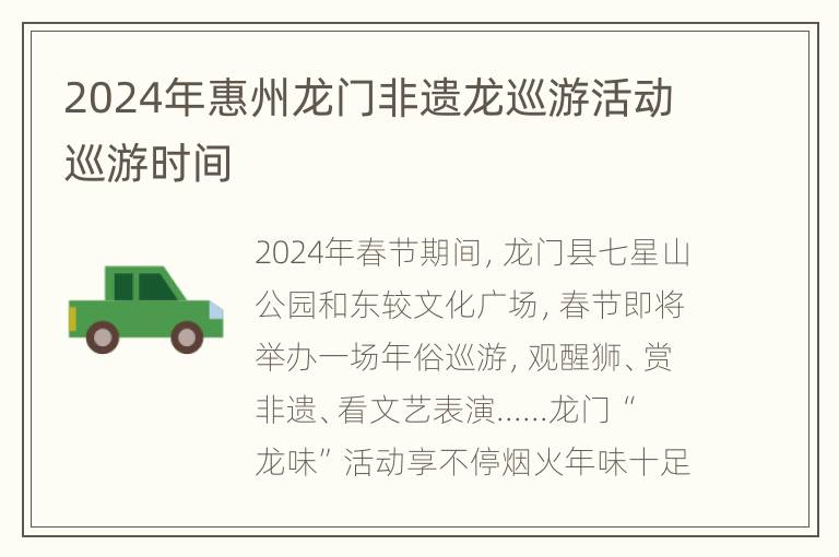 2024年惠州龙门非遗龙巡游活动巡游时间