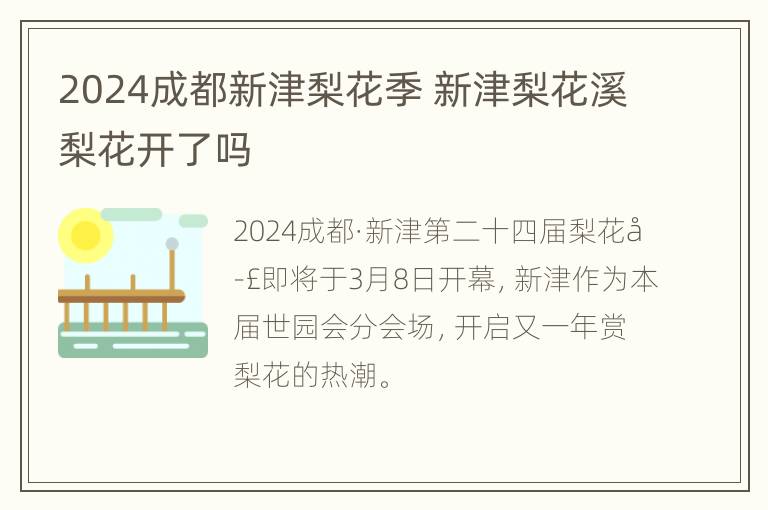 2024成都新津梨花季 新津梨花溪梨花开了吗