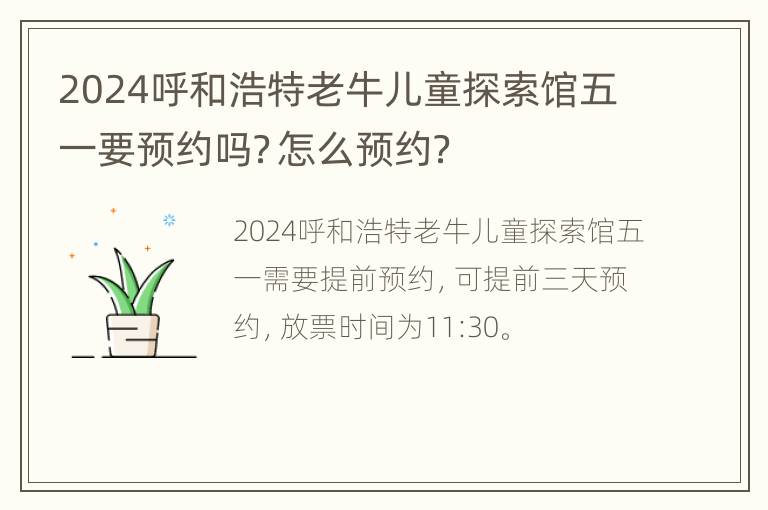 2024呼和浩特老牛儿童探索馆五一要预约吗？怎么预约？