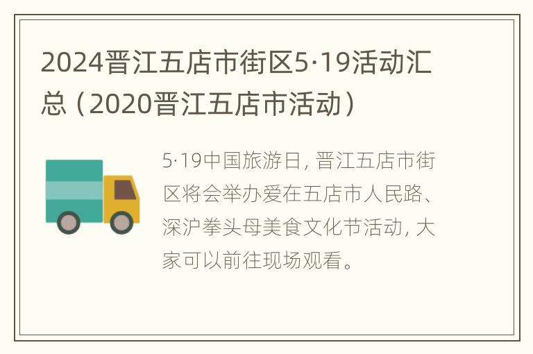 2024晋江五店市街区5·19活动汇总（2020晋江五店市活动）