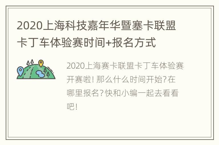 2020上海科技嘉年华暨塞卡联盟卡丁车体验赛时间+报名方式