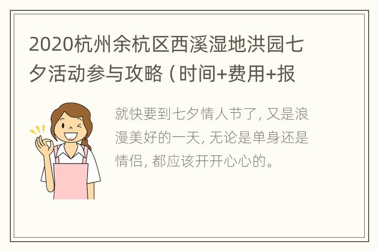 2020杭州余杭区西溪湿地洪园七夕活动参与攻略（时间+费用+报名方式+地址交通）