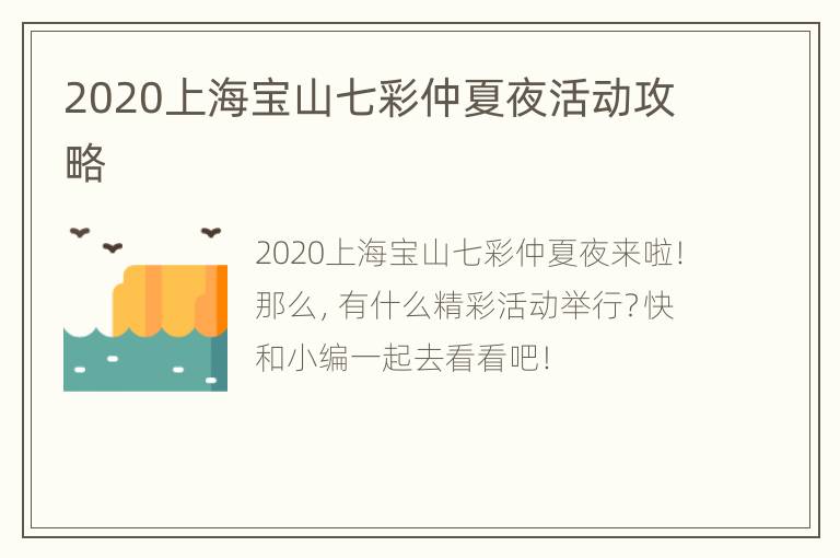 2020上海宝山七彩仲夏夜活动攻略