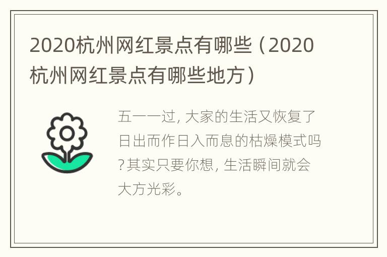 2020杭州网红景点有哪些（2020杭州网红景点有哪些地方）