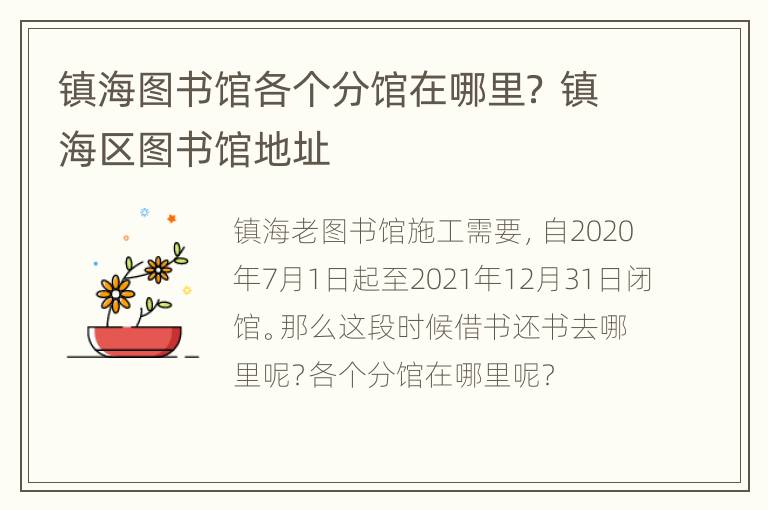 镇海图书馆各个分馆在哪里？ 镇海区图书馆地址