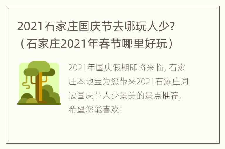 2021石家庄国庆节去哪玩人少？（石家庄2021年春节哪里好玩）