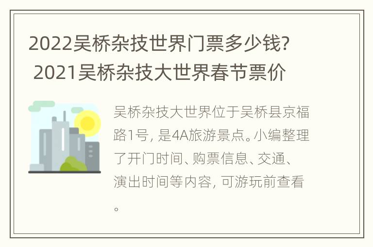 2022吴桥杂技世界门票多少钱？ 2021吴桥杂技大世界春节票价