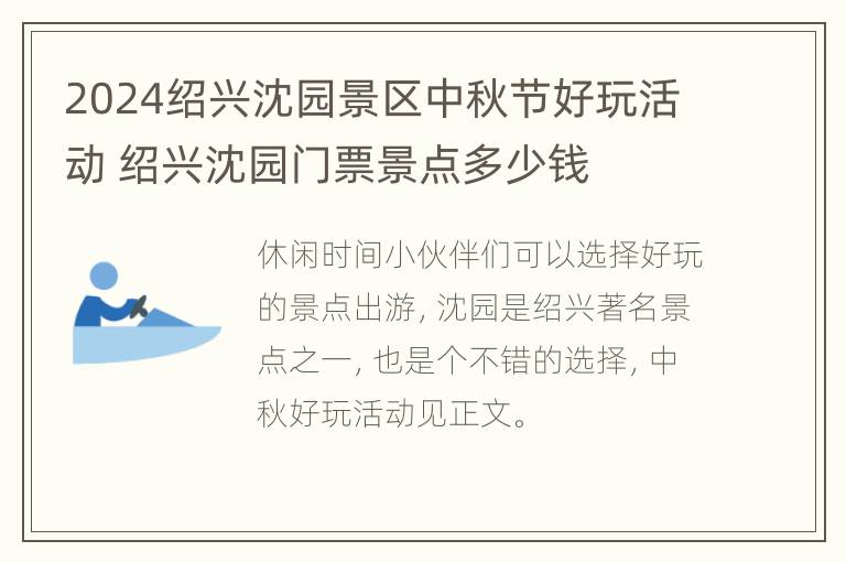 2024绍兴沈园景区中秋节好玩活动 绍兴沈园门票景点多少钱