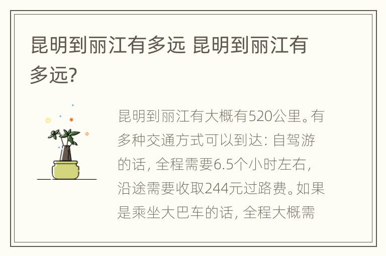 昆明到丽江有多远 昆明到丽江有多远?