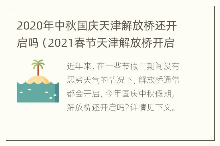 2020年中秋国庆天津解放桥还开启吗（2021春节天津解放桥开启吗）