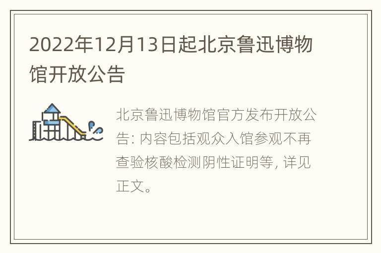 2022年12月13日起北京鲁迅博物馆开放公告