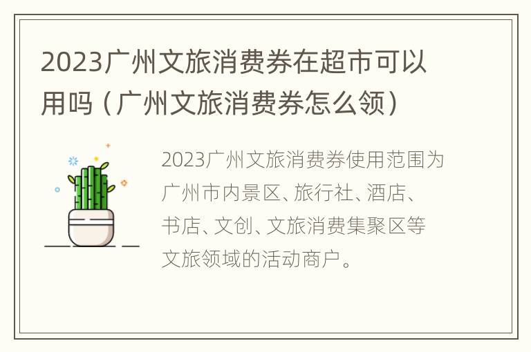 2023广州文旅消费券在超市可以用吗（广州文旅消费券怎么领）