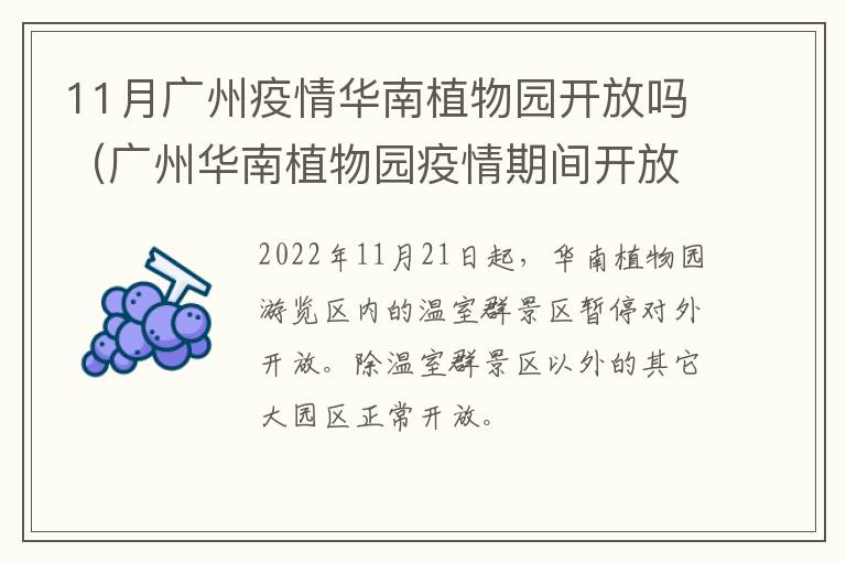 11月广州疫情华南植物园开放吗（广州华南植物园疫情期间开放吗）