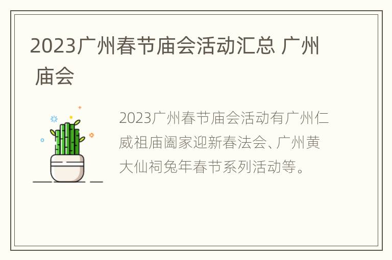 2023广州春节庙会活动汇总 广州 庙会