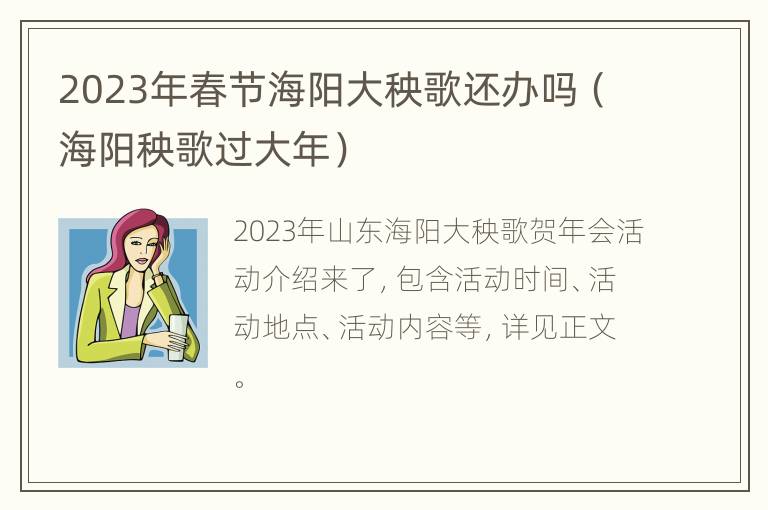 2023年春节海阳大秧歌还办吗（海阳秧歌过大年）