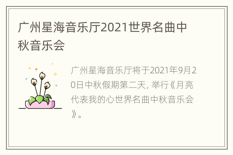 广州星海音乐厅2021世界名曲中秋音乐会