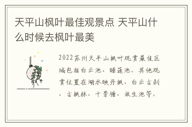 天平山枫叶最佳观景点 天平山什么时候去枫叶最美