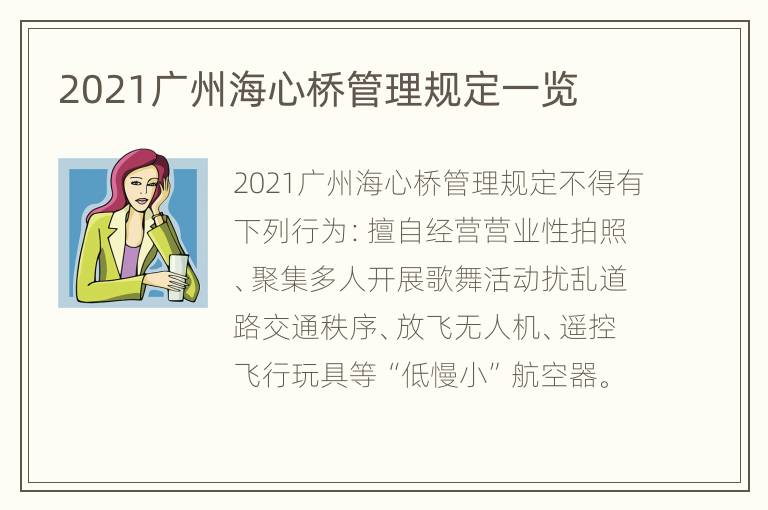 2021广州海心桥管理规定一览