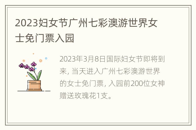 2023妇女节广州七彩澳游世界女士免门票入园