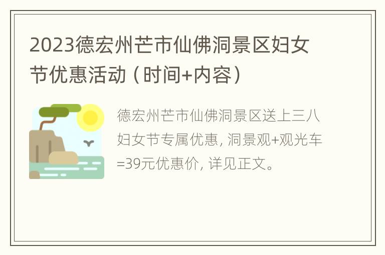 2023德宏州芒市仙佛洞景区妇女节优惠活动（时间+内容）