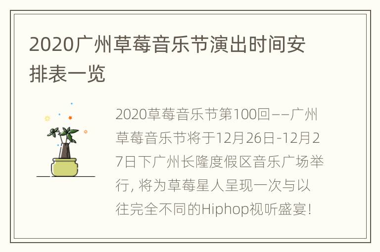 2020广州草莓音乐节演出时间安排表一览