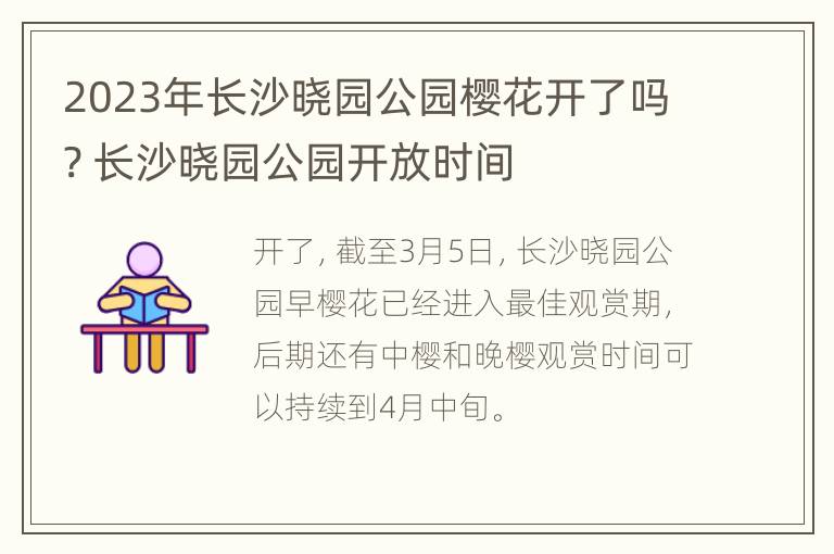 2023年长沙晓园公园樱花开了吗? 长沙晓园公园开放时间