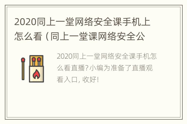 2020同上一堂网络安全课手机上怎么看（同上一堂课网络安全公开课）