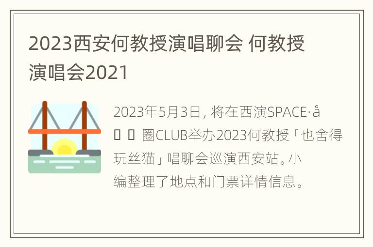 2023西安何教授演唱聊会 何教授演唱会2021