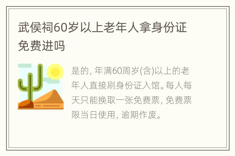 武侯祠60岁以上老年人拿身份证免费进吗