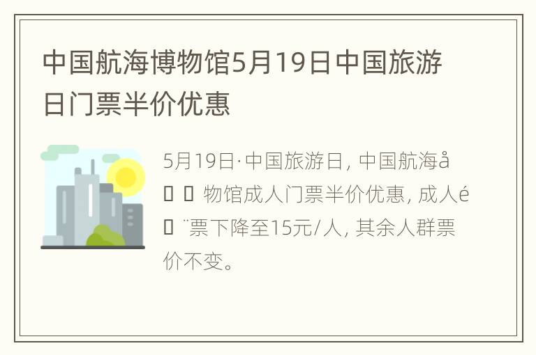 中国航海博物馆5月19日中国旅游日门票半价优惠