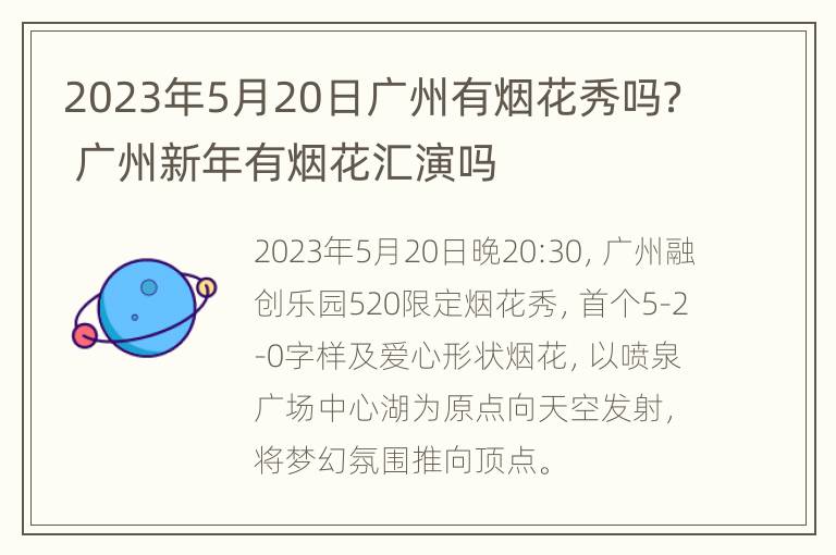 2023年5月20日广州有烟花秀吗？ 广州新年有烟花汇演吗