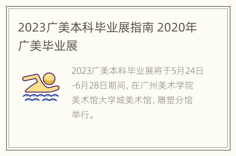 2023广美本科毕业展指南 2020年广美毕业展