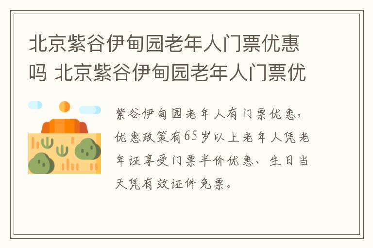 北京紫谷伊甸园老年人门票优惠吗 北京紫谷伊甸园老年人门票优惠吗现在