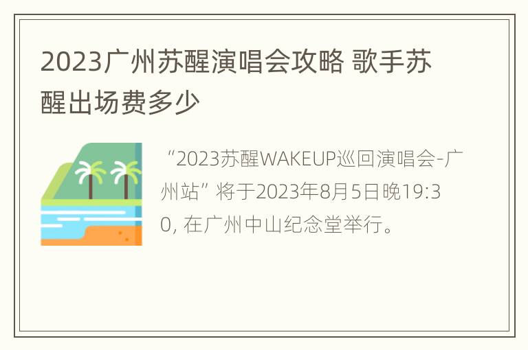 2023广州苏醒演唱会攻略 歌手苏醒出场费多少